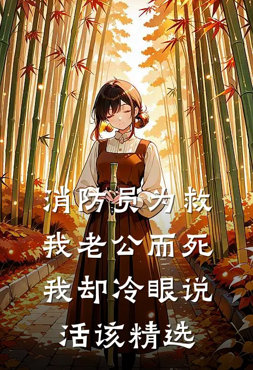 消防员为救我老公而死，我却冷眼说活该精选