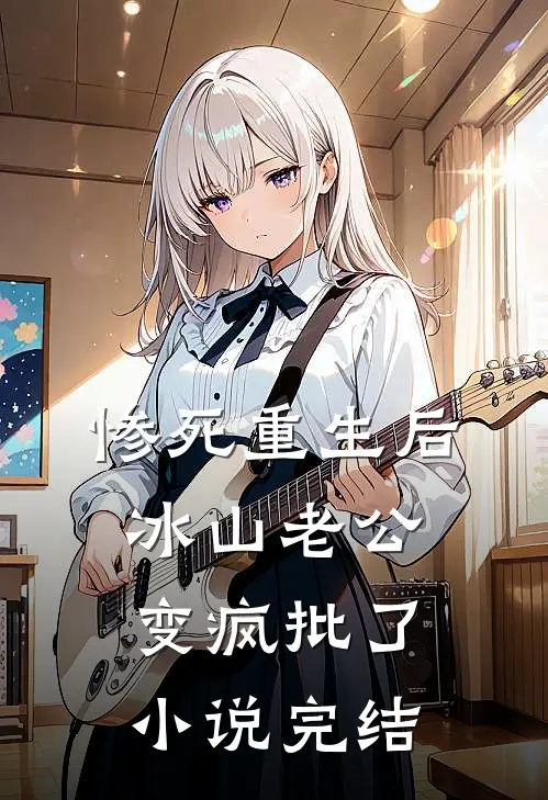 惨死重生后，冰山老公变疯批了小说完结