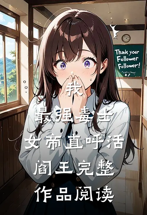 我，最强毒士，女帝直呼活阎王完整作品阅读