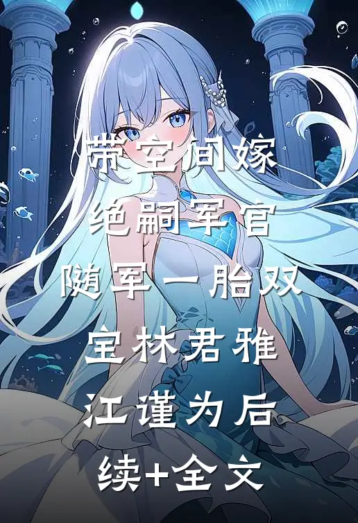 带空间嫁绝嗣军官，随军一胎双宝林君雅江谨为后续+全文