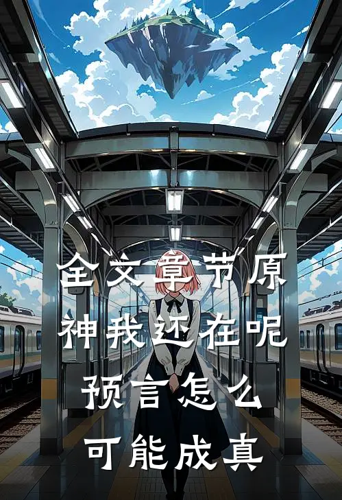 全文章节原神我还在呢预言怎么可能成真