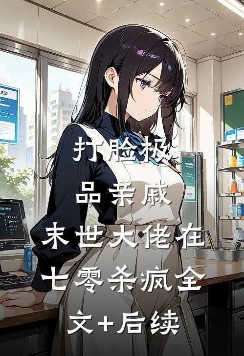 打脸极品亲戚，末世大佬在七零杀疯全文+后续