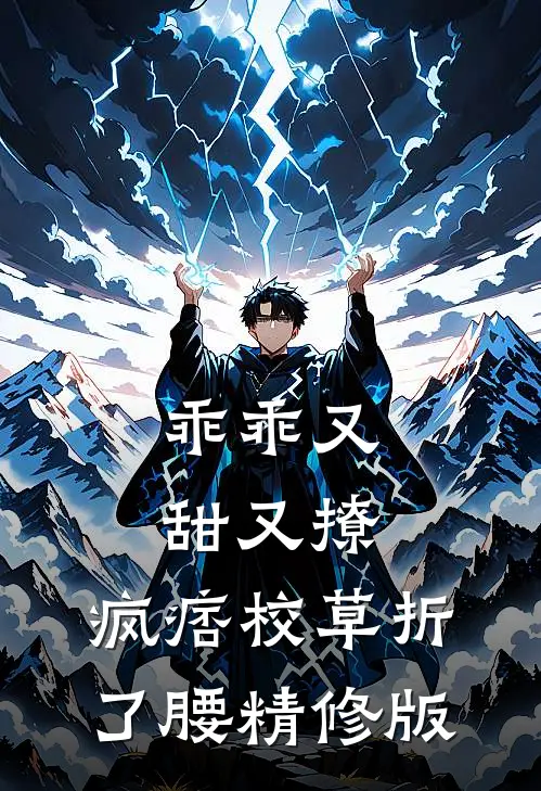 乖乖又甜又撩，疯痞校草折了腰精修版