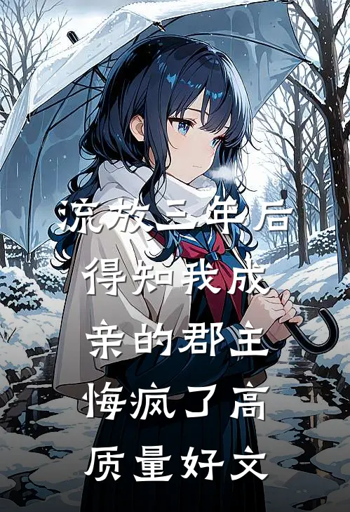 流放三年后，得知我成亲的郡主悔疯了高质量好文