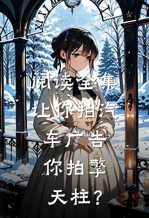 阅读全集让你拍汽车广告，你拍擎天柱？