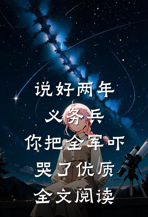 说好两年义务兵，你把全军吓哭了优质全文阅读