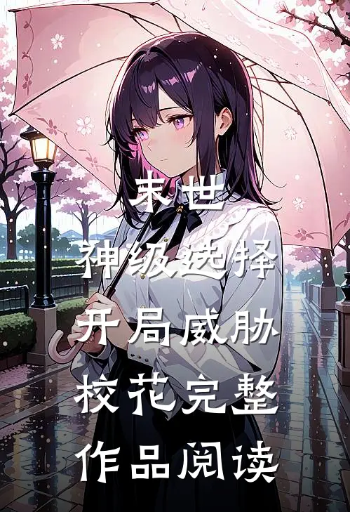 末世：神级选择，开局威胁校花完整作品阅读