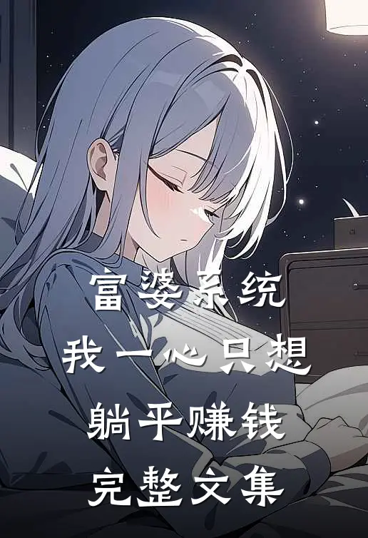 富婆系统：我一心只想躺平赚钱完整文集