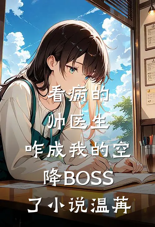 看病的帅医生，咋成我的空降BOSS了小说温苒