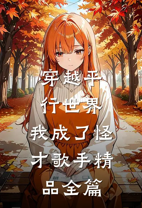 穿越平行世界，我成了怪才歌手精品全篇