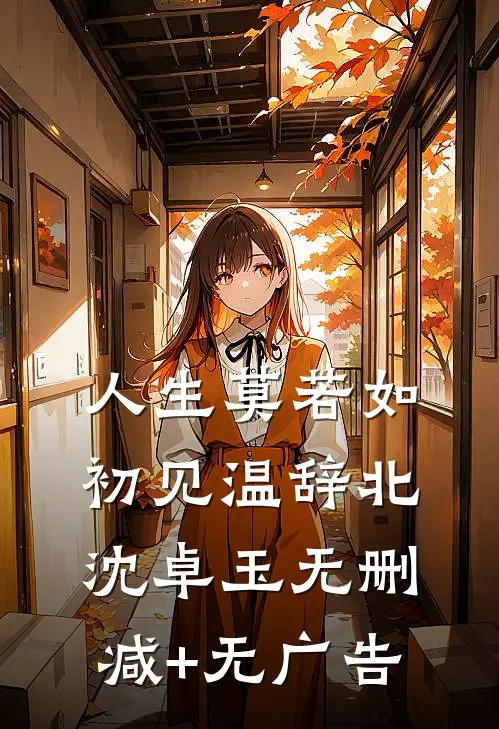 人生莫若如初见温辞北沈卓玉无删减+无广告