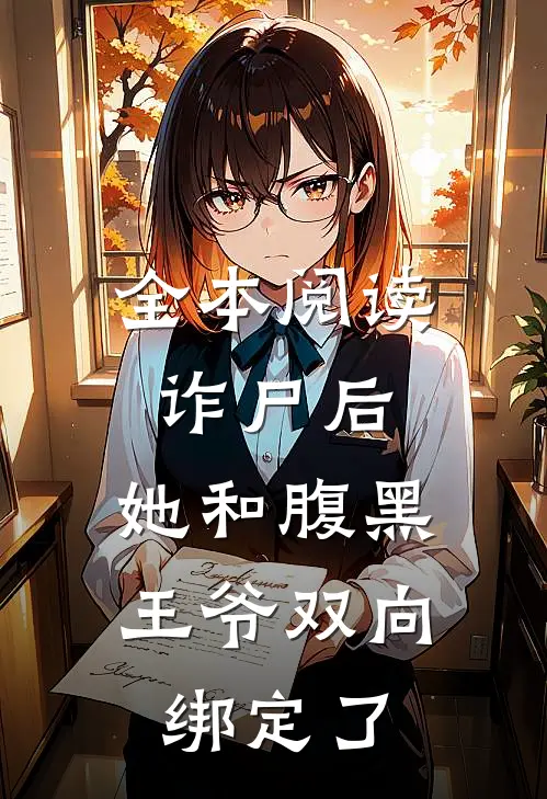 全本阅读诈尸后，她和腹黑王爷双向绑定了
