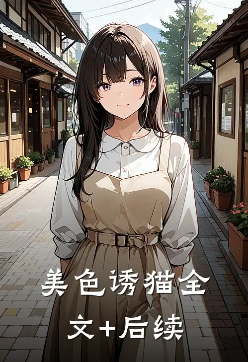美色诱猫全文+后续