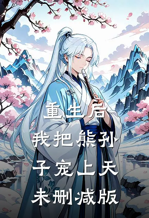 重生后，我把熊孙子宠上天未删减版