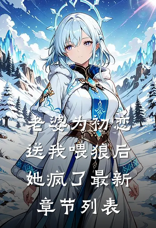 老婆为初恋送我喂狼后，她疯了最新章节列表