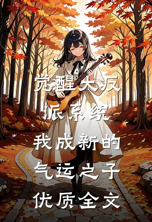 觉醒大反派系统，我成新的气运之子优质全文