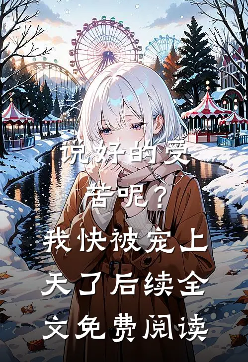 说好的受苦呢？我快被宠上天了后续全文免费阅读