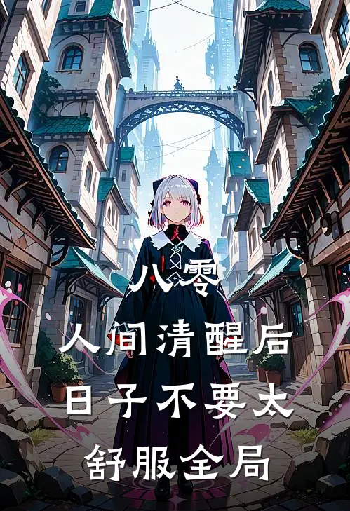 八零：人间清醒后，日子不要太舒服全局