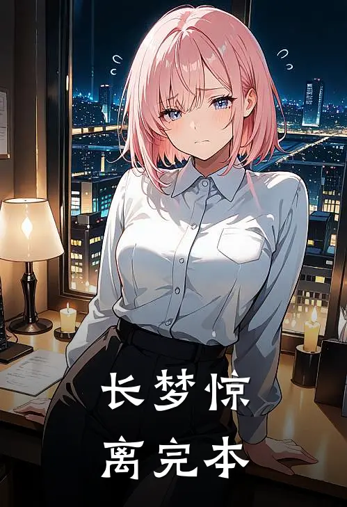 长梦惊离完本