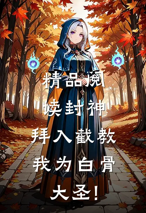 精品阅读封神:拜入截教,我为白骨大圣!