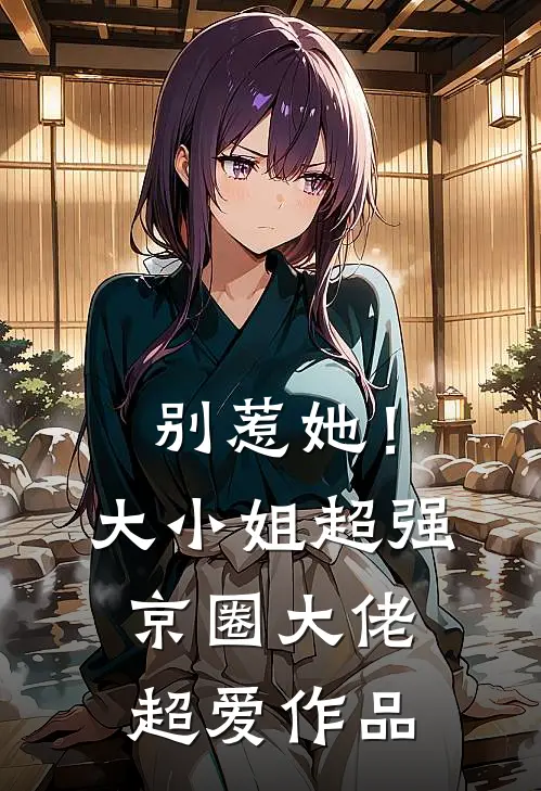 别惹她！大小姐超强京圈大佬超爱作品
