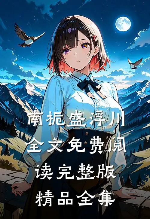 南栀盛浮川全文免费阅读完整版精品全集
