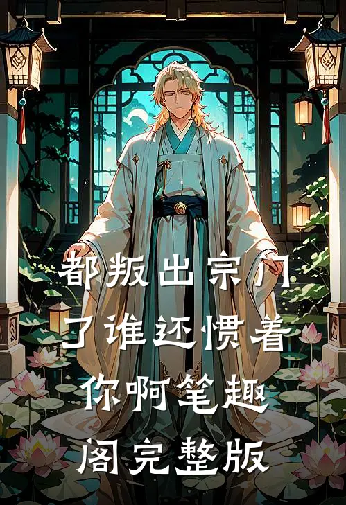 都叛出宗门了谁还惯着你啊笔趣阁完整版