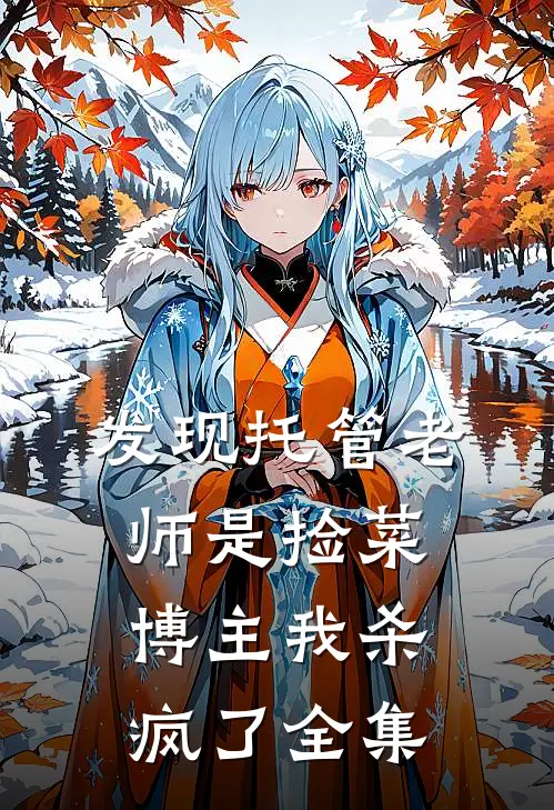 发现托管老师是捡菜博主我杀疯了全集