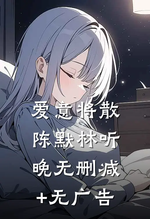 爱意将散陈默林听晚无删减+无广告