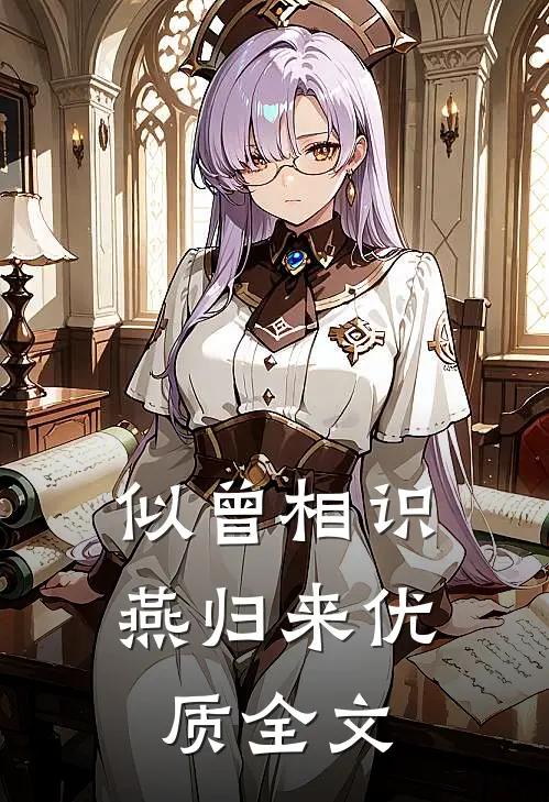 似曾相识燕归来优质全文