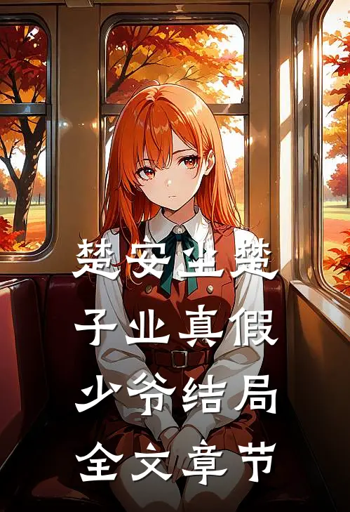 楚安尘楚子业真假少爷结局全文章节
