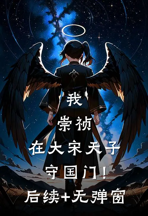 我，崇祯，在大宋天子守国门！后续+无弹窗