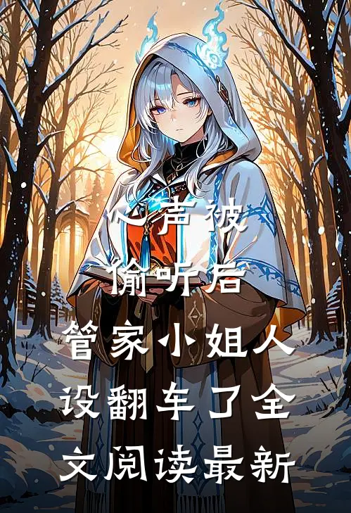 心声被偷听后，管家小姐人设翻车了全文阅读最新