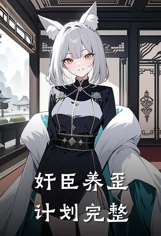 奸臣养歪计划完整