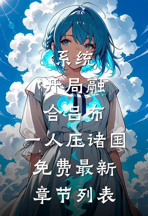 系统：开局融合吕布，一人压诸国免费最新章节列表