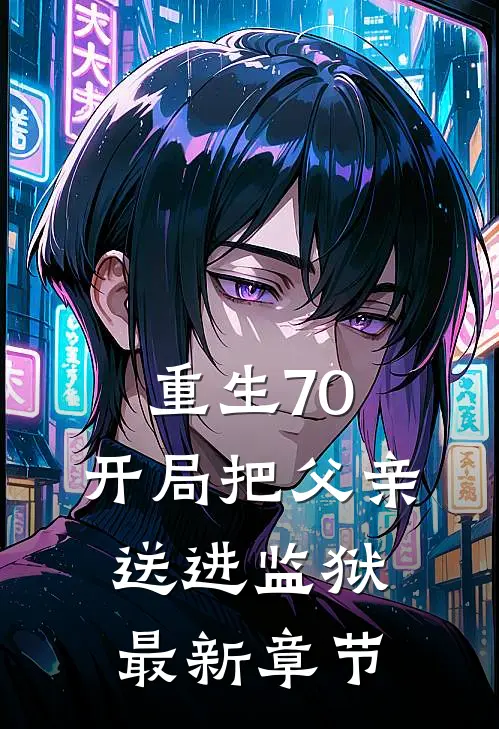 重生70：开局把父亲送进监狱最新章节