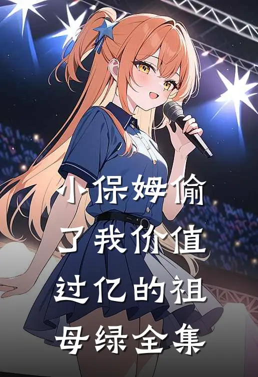 小保姆偷了我价值过亿的祖母绿 全集
