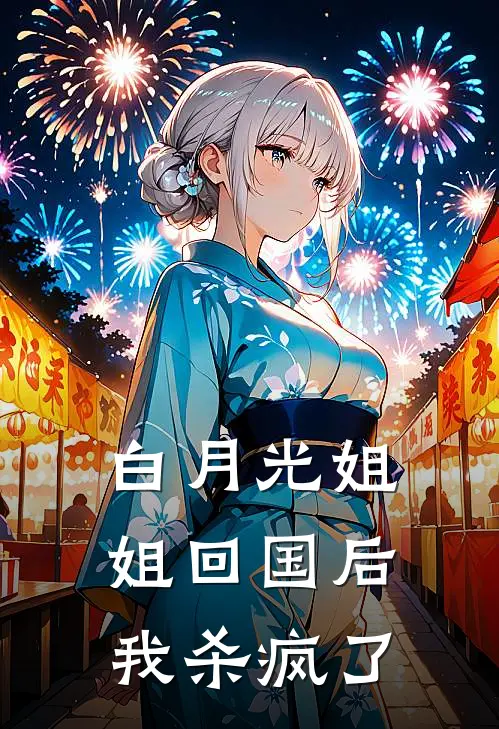 白月光姐姐回国后，我杀疯了