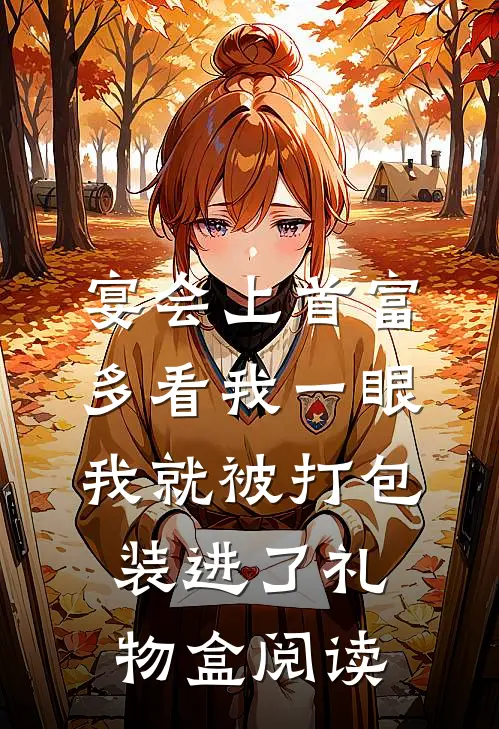 宴会上首富多看我一眼，我就被打包装进了礼物盒阅读
