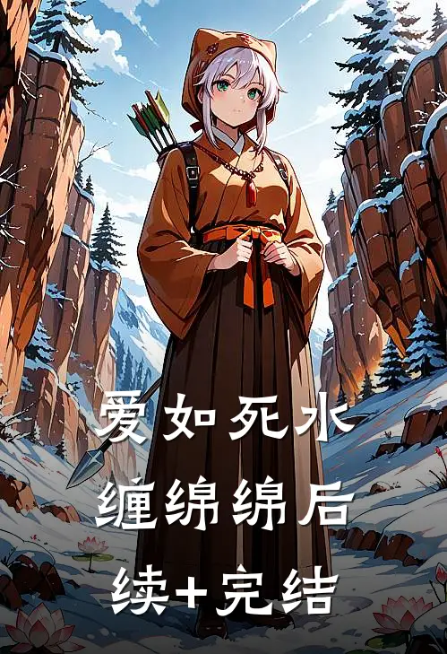 爱如死水缠绵绵后续+完结