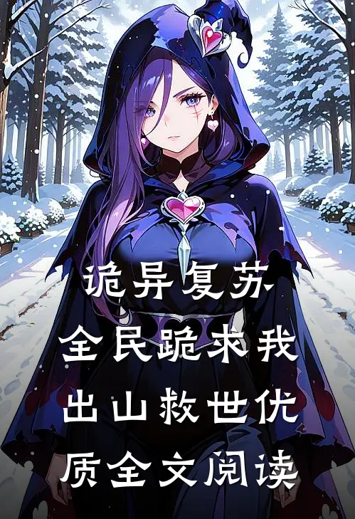 诡异复苏：全民跪求我出山救世优质全文阅读