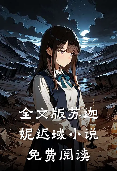 全文版苏迦妮迟域小说免费阅读
