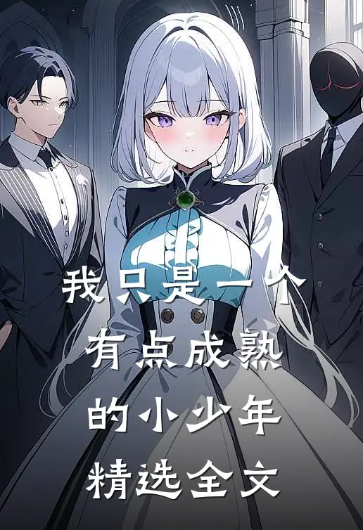 我只是一个有点成熟的小少年精选全文