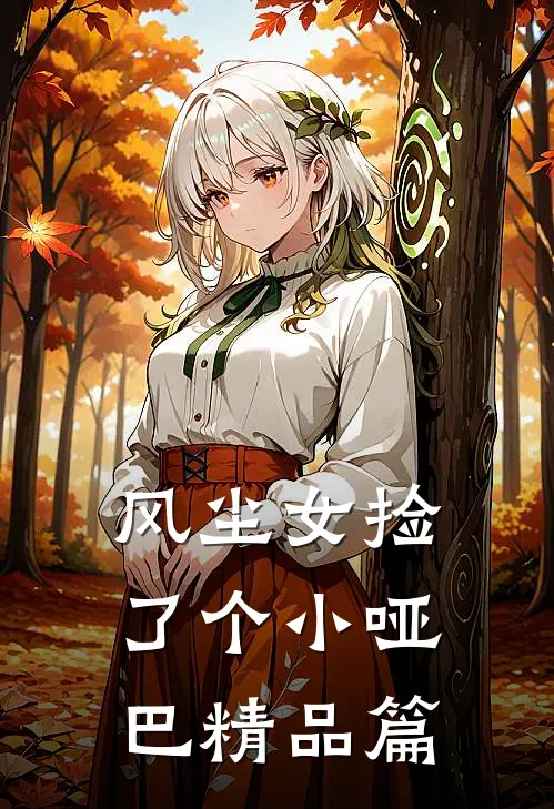 风尘女捡了个小哑巴精品篇