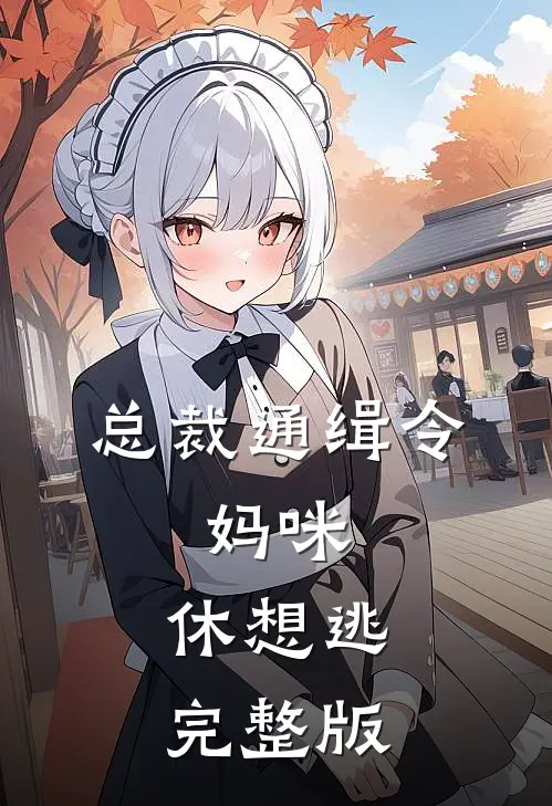 总裁通缉令，妈咪，休想逃完整版