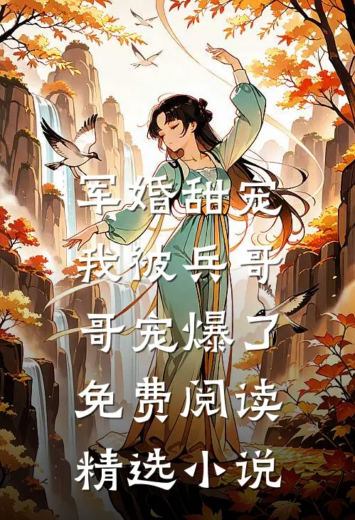 军婚甜宠:我被兵哥哥宠爆了免费阅读精选小说