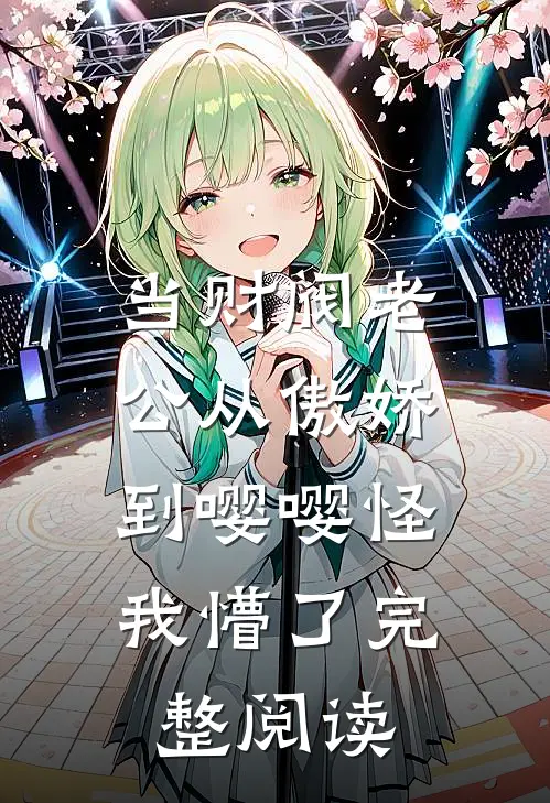 当财阀老公从傲娇到嘤嘤怪，我懵了完整阅读