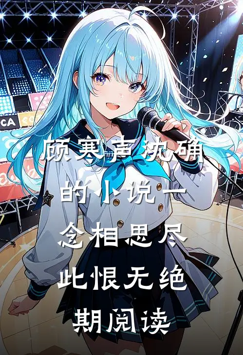 顾寒声沈确的小说一念相思尽，此恨无绝期阅读