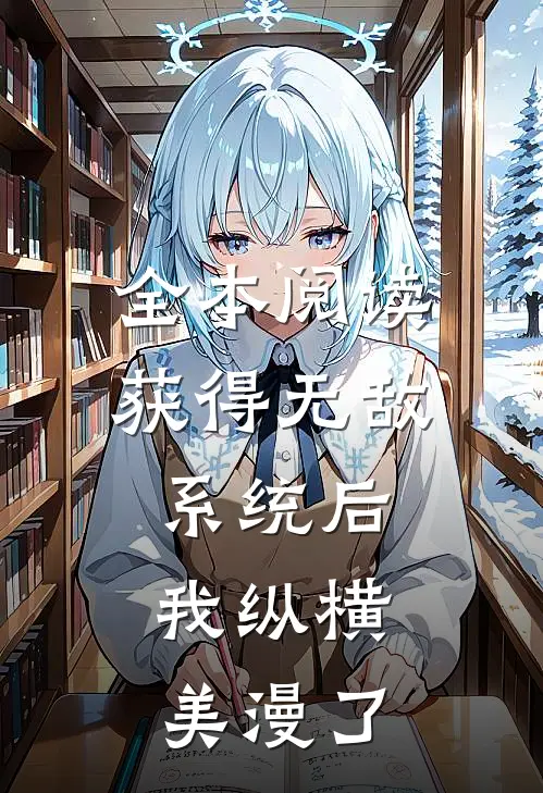 全本阅读获得无敌系统后，我纵横美漫了