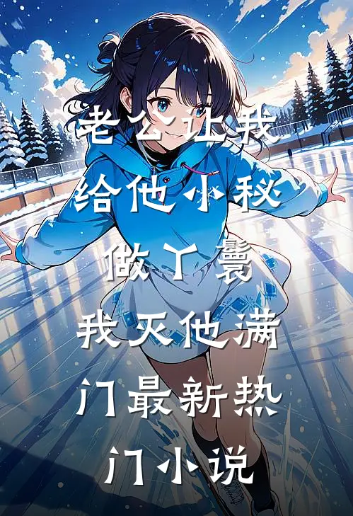 老公让我给他小秘做丫鬟，我灭他满门最新热门小说